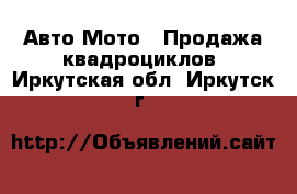 Авто Мото - Продажа квадроциклов. Иркутская обл.,Иркутск г.